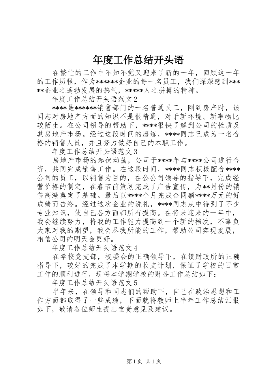 年度工作总结开头语 _第1页