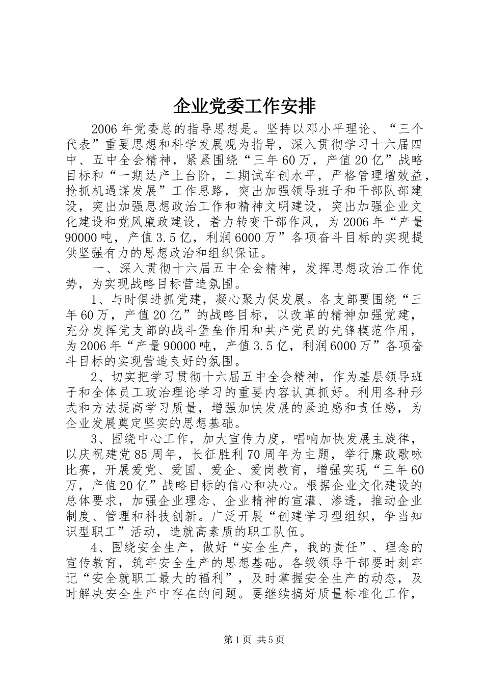 企业党委工作安排 (3)_第1页