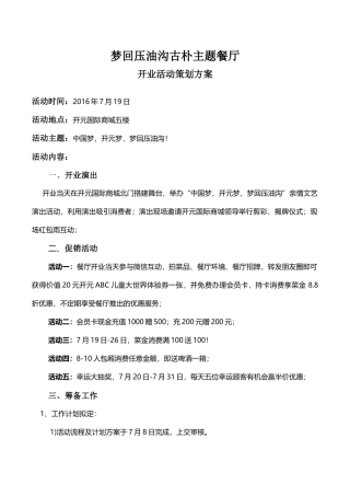 餐厅开业活动策划