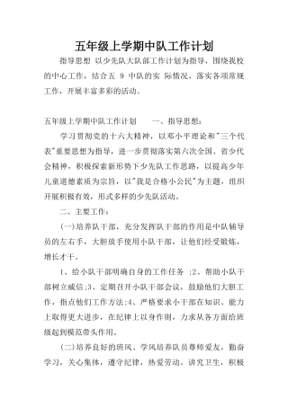 五年级上学期中队工作计划