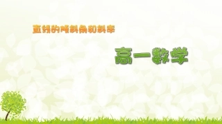 1.1直线的倾斜角和斜率