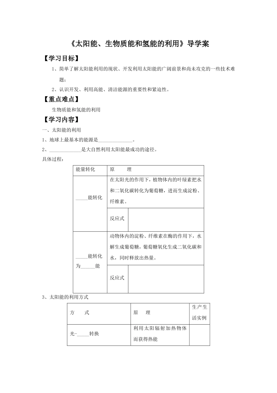 《太阳能、生物质能和氢能的利用》导学案3_第1页