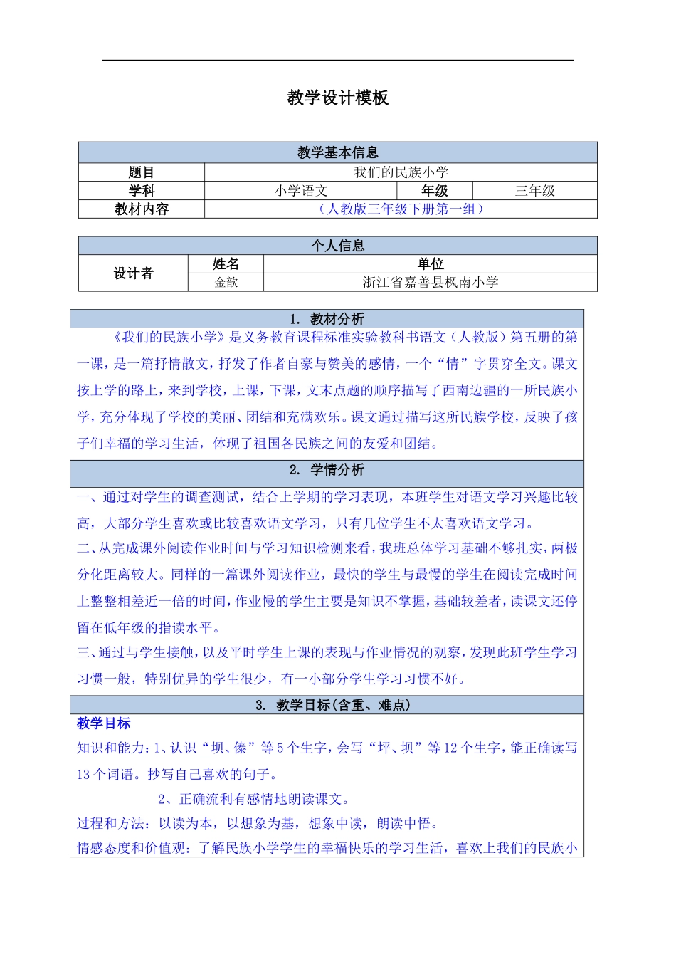 我们的民族小学教学设计_第1页
