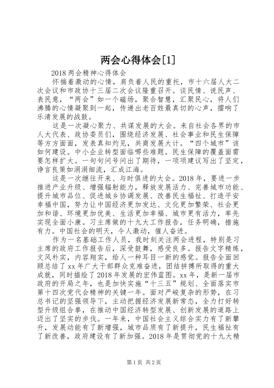 两会体会心得[](0000)_第1页
