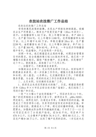 农技站农技推广工作总结 