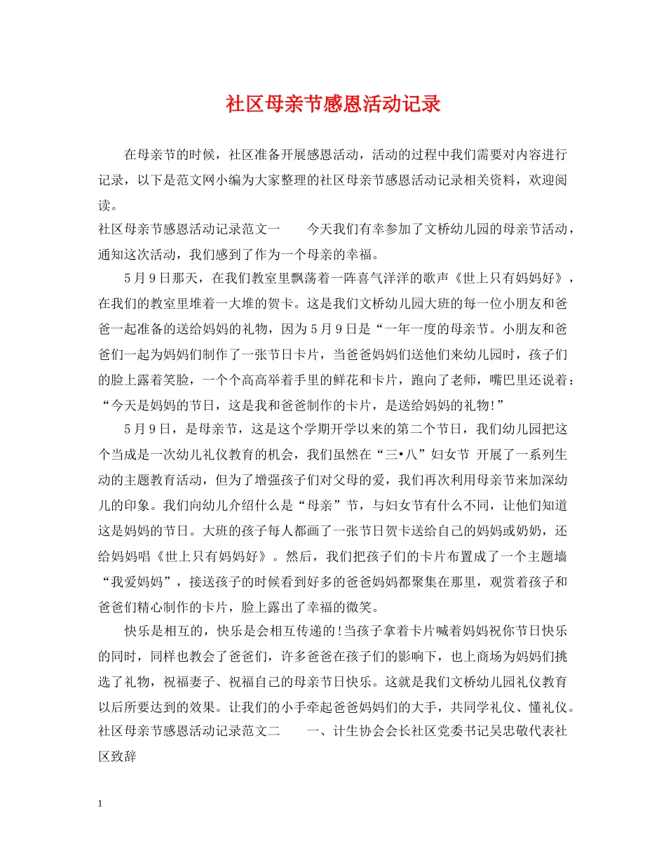 社区母亲节感恩活动记录 _第1页