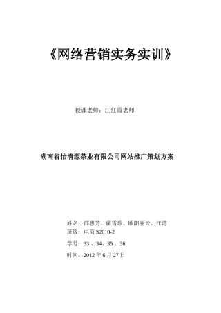 湖南省怡清源茶业有限公司网站推广策划方案