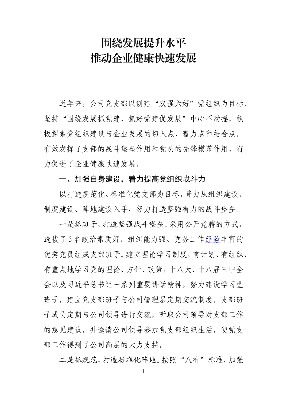 非公企业党建经验材料_第1页