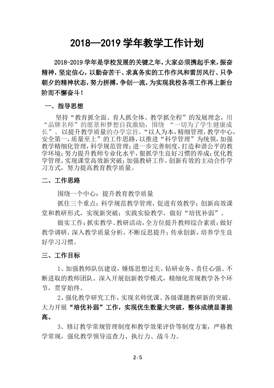 宋阁小学2018--2019学年教学工作计划_第2页