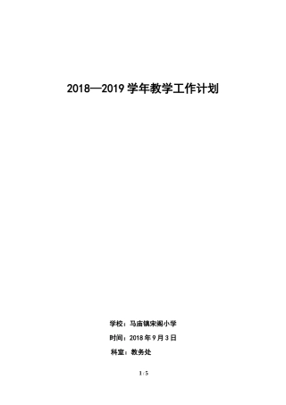 宋阁小学2018--2019学年教学工作计划