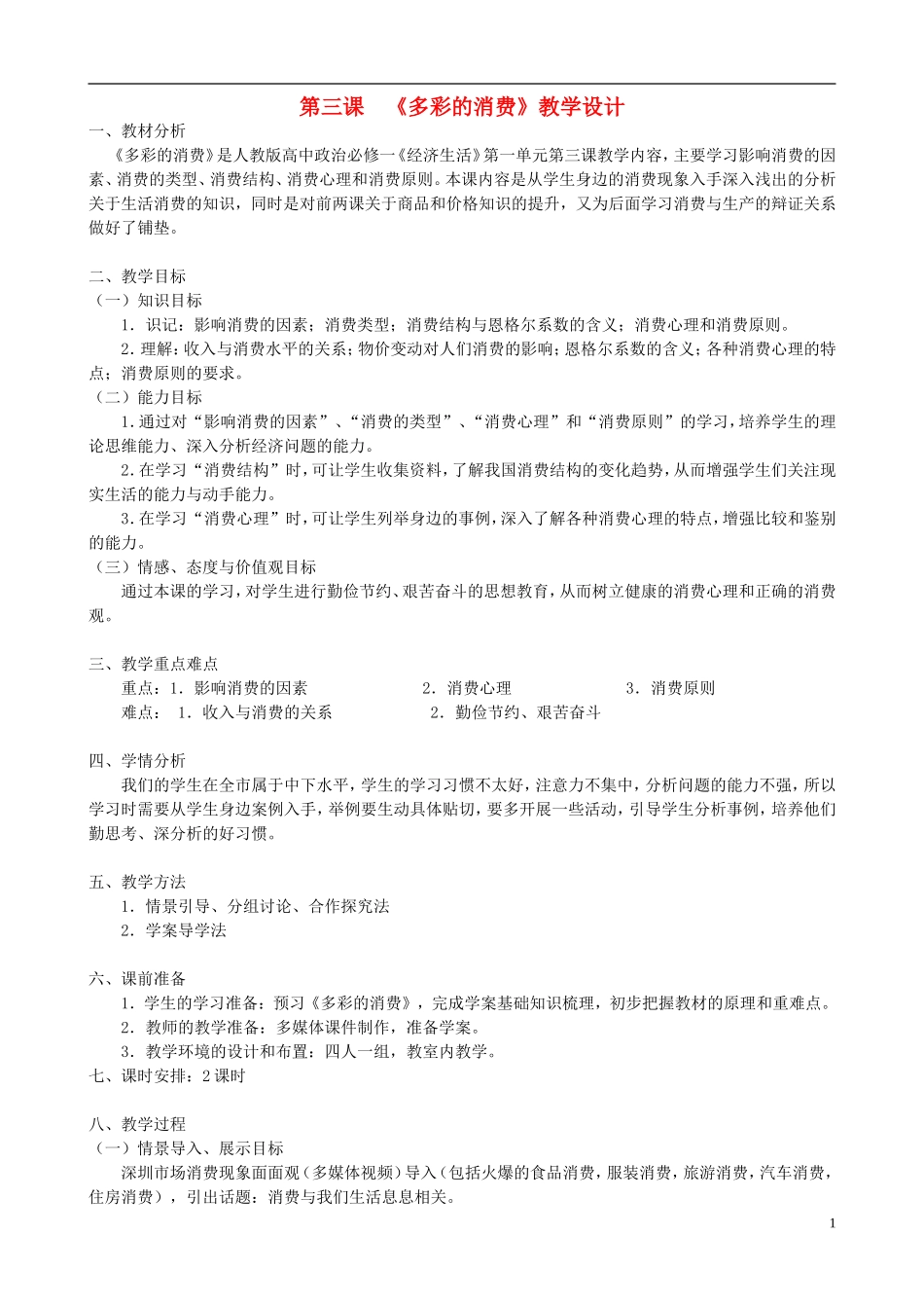 《多彩的消费》教学设计_第1页