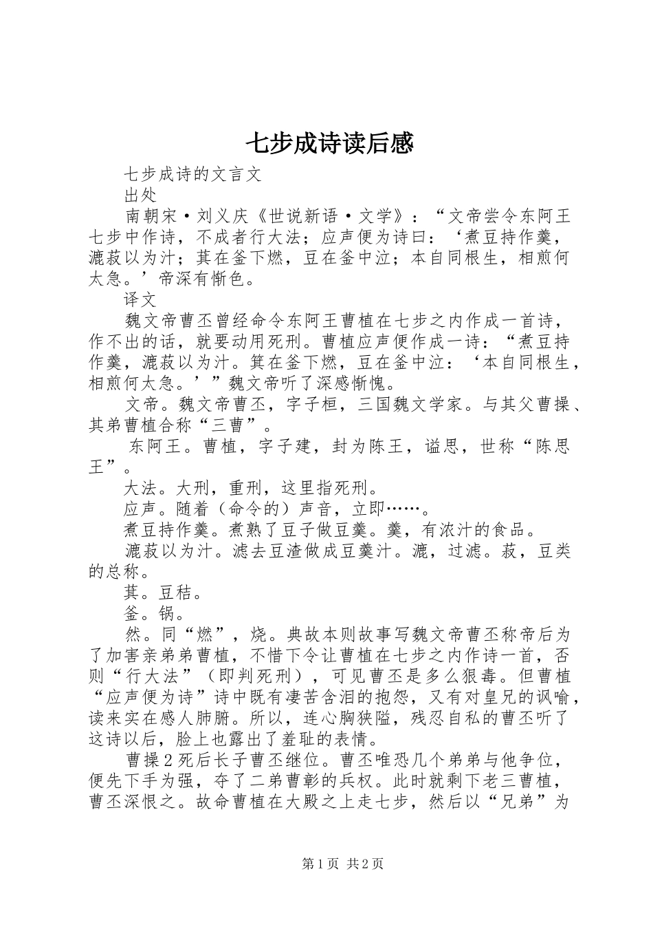 七步成诗读后心得_第1页