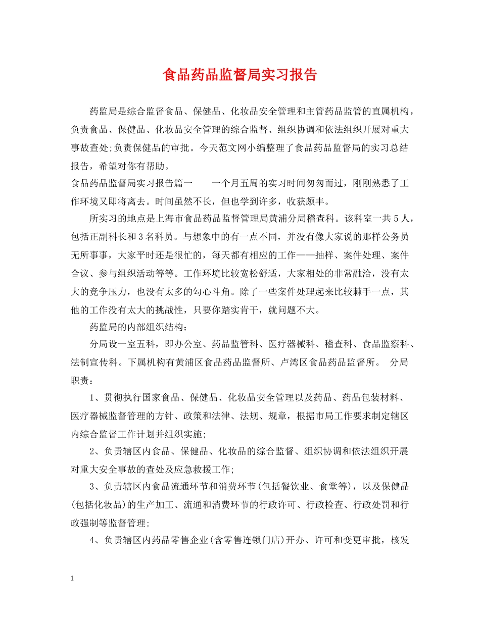 食品药品监督局实习报告 _第1页