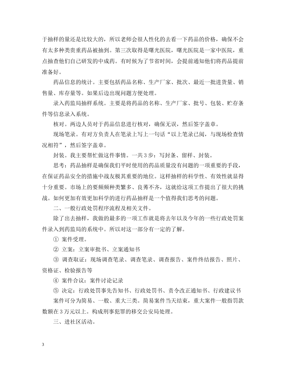 食品药品监督局实习报告 _第3页