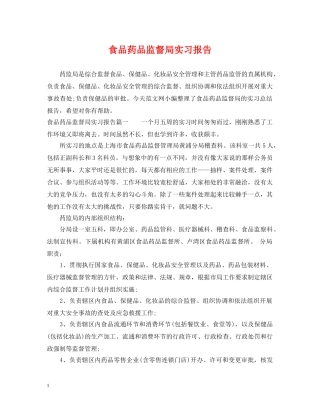食品药品监督局实习报告 