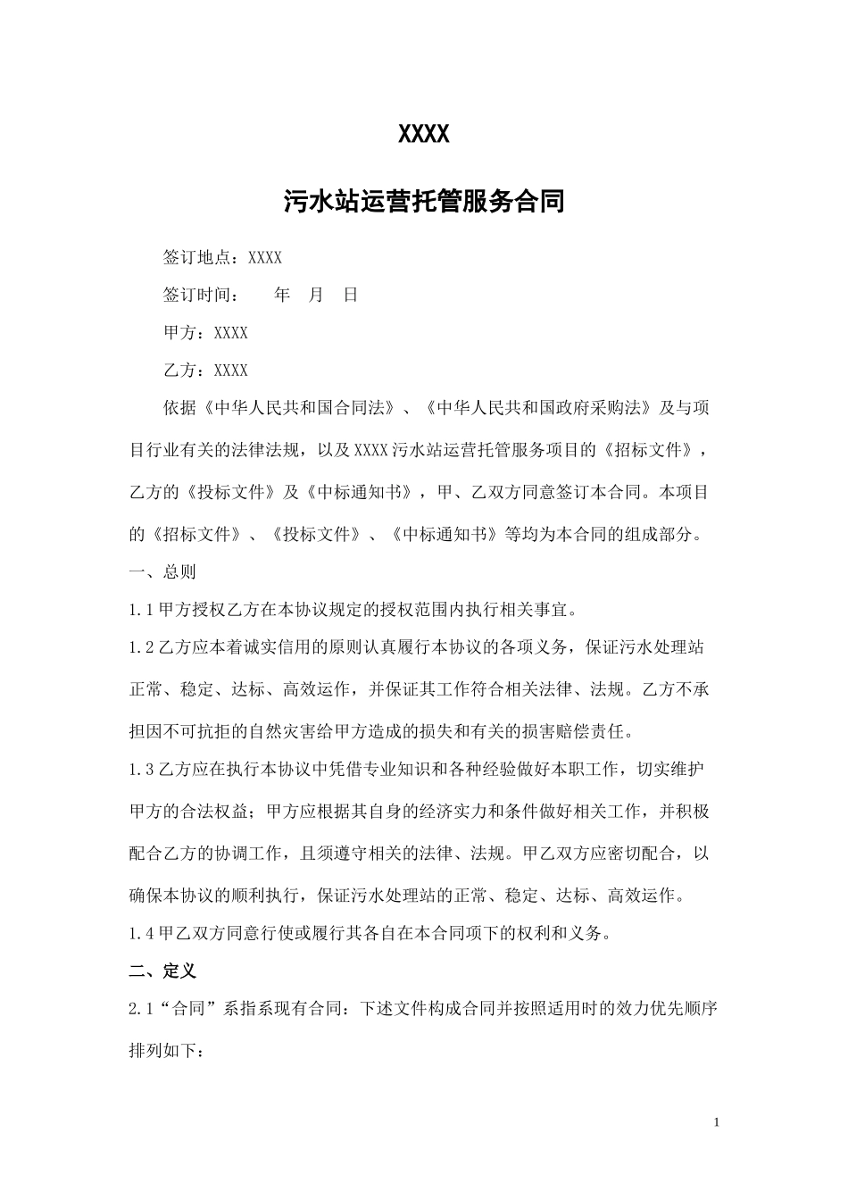 污水站运营托管服务合同2017_第3页