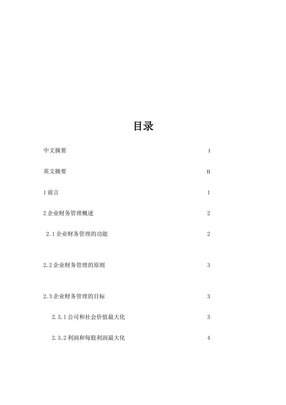 加强企业财务管理工作的思考_第2页