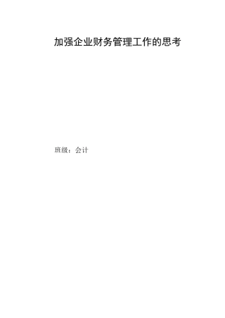 加强企业财务管理工作的思考