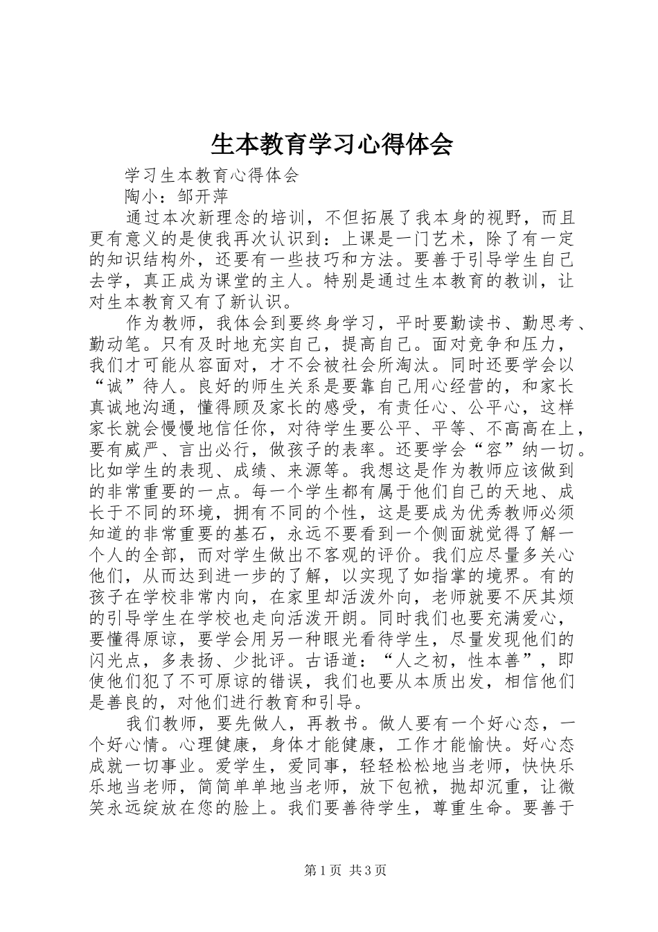生本教育学习体会心得_第1页