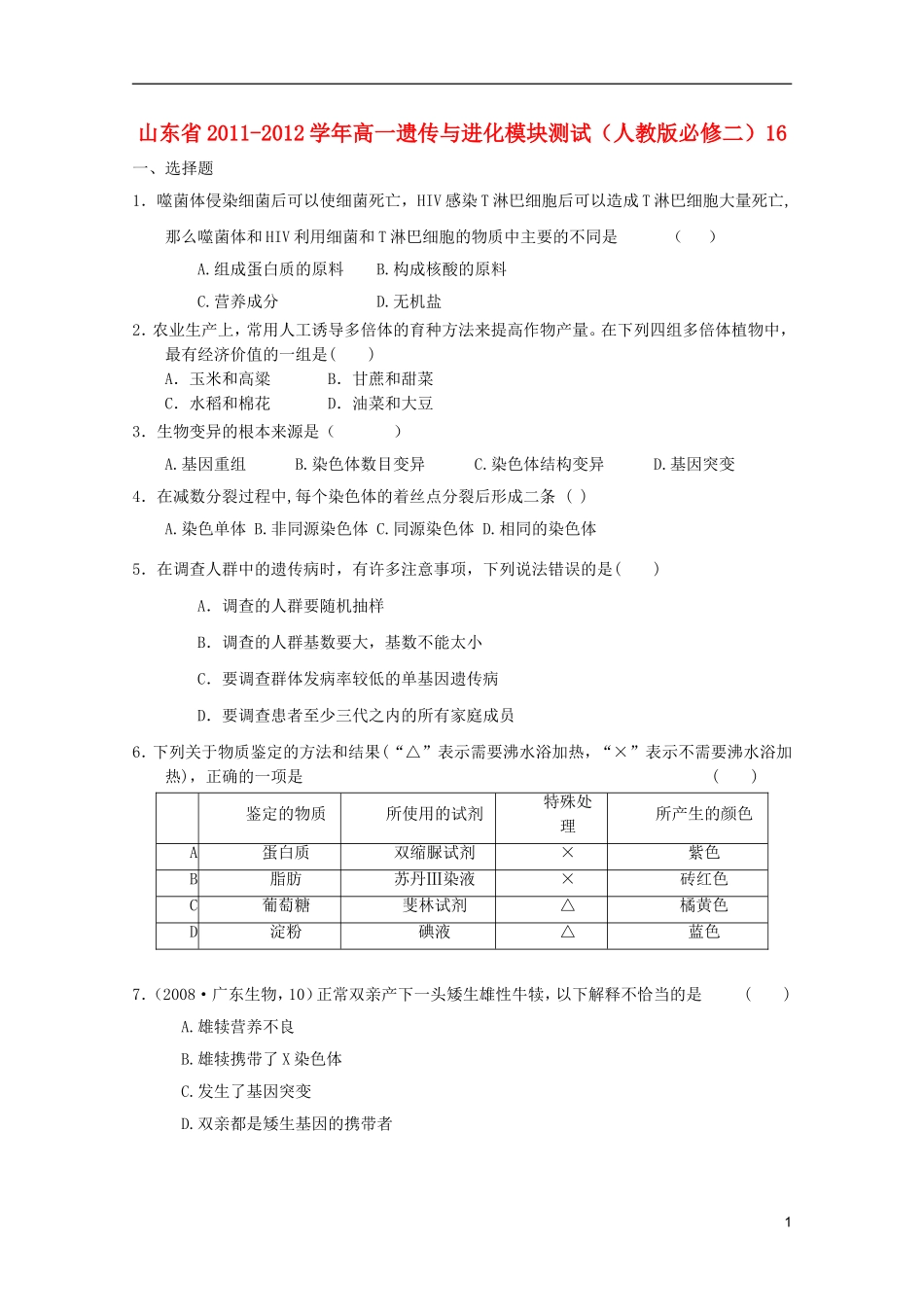 山东省2011-2012学年高中生物遗传与进化模块测试16-新人教版必修2_第1页