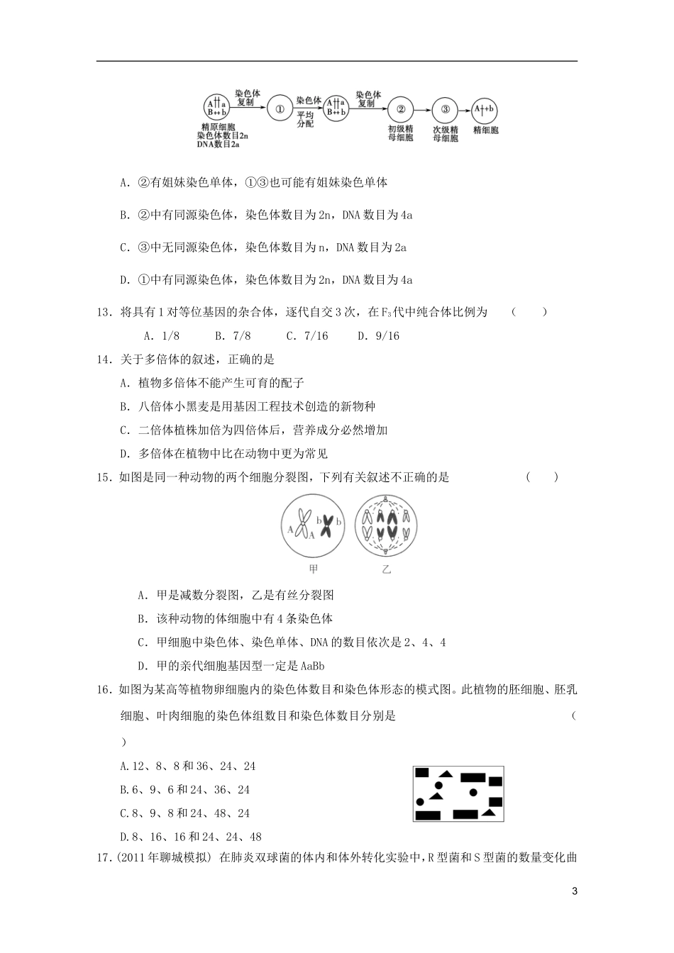山东省2011-2012学年高中生物遗传与进化模块测试16-新人教版必修2_第3页