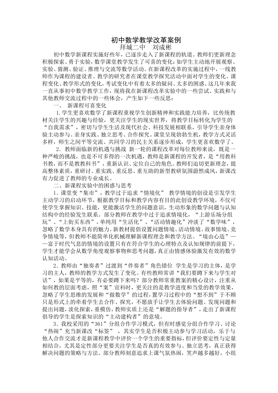 初中教学改革案例数学教学案例(刘成彬)_第1页