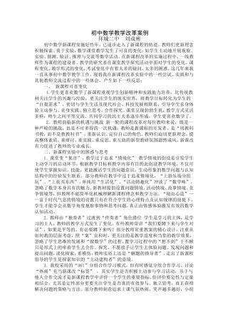 初中教学改革案例数学教学案例(刘成彬)