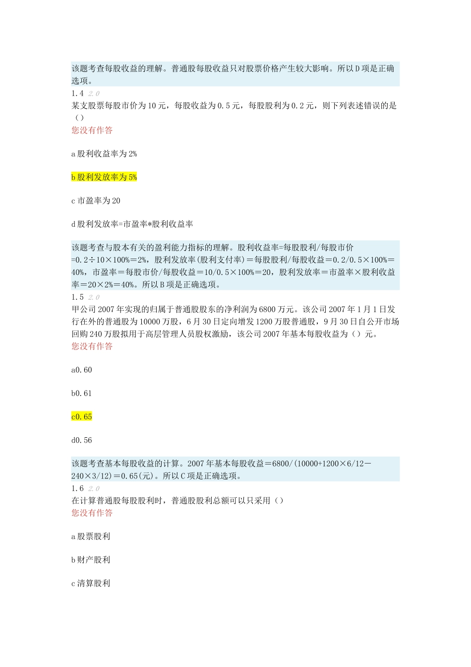 财务报表分析阶段测评4_第2页