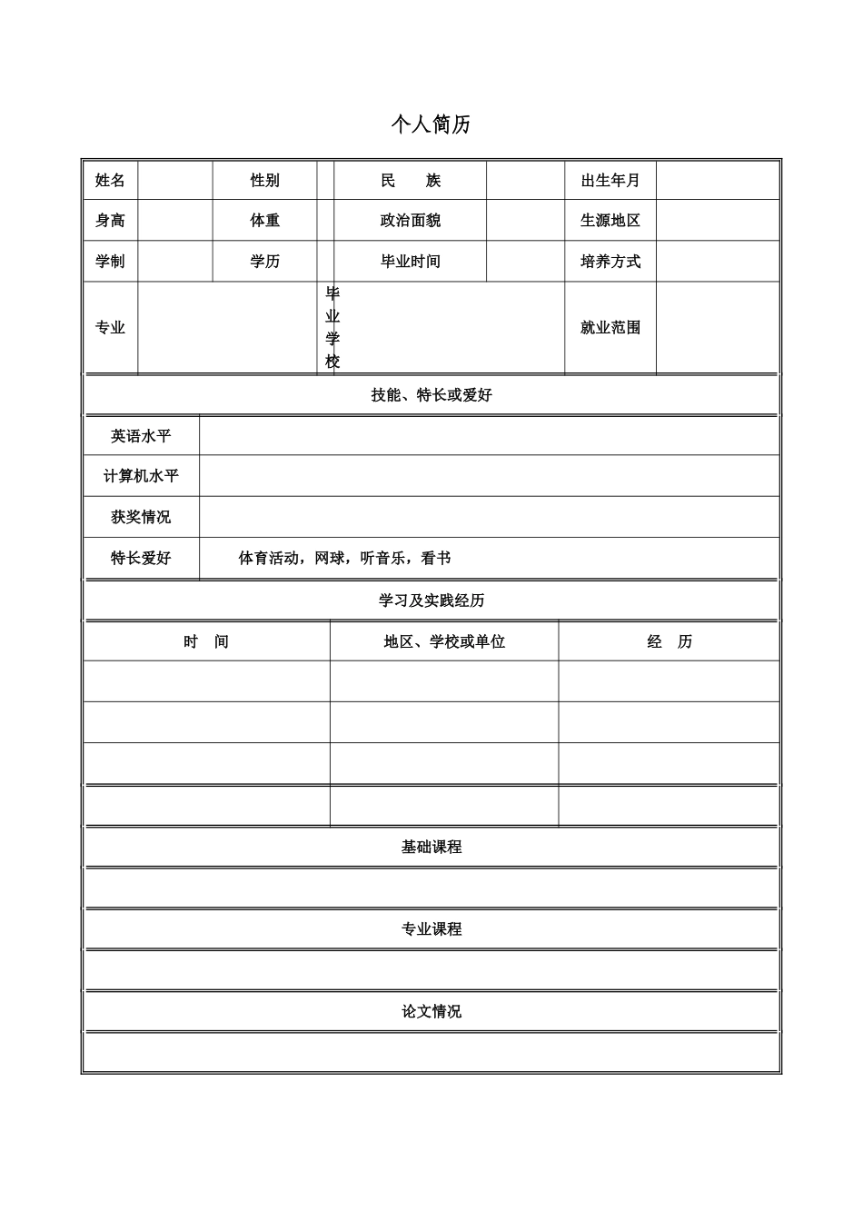 个人简历表格空白word下载_第1页