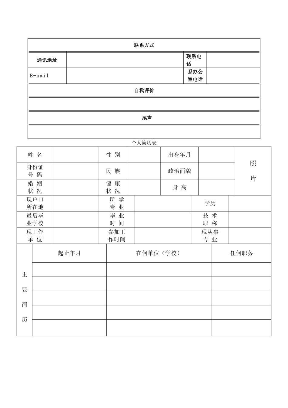 个人简历表格空白word下载_第2页