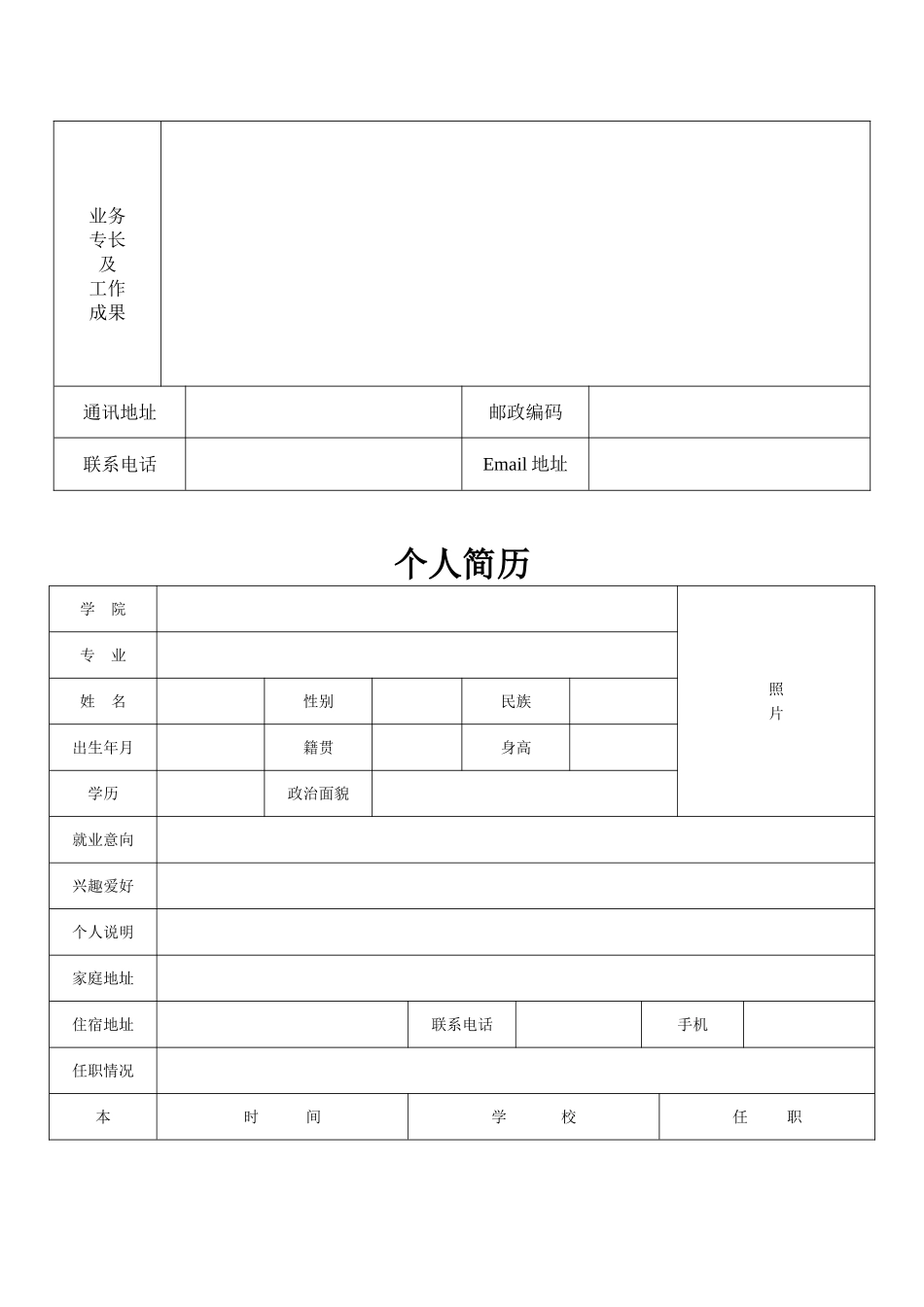 个人简历表格空白word下载_第3页