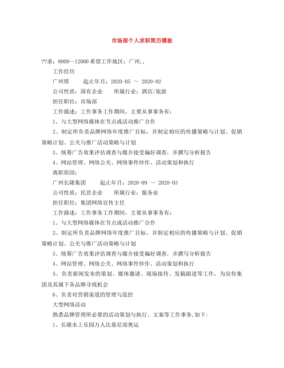 市场部个人求职简历模板 _第1页