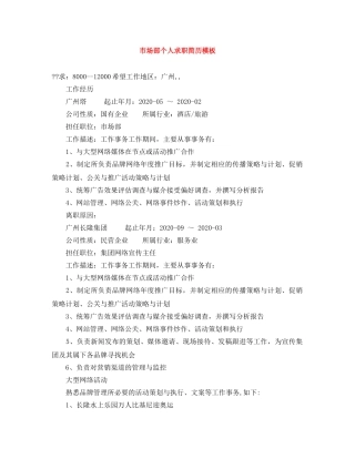 市场部个人求职简历模板 