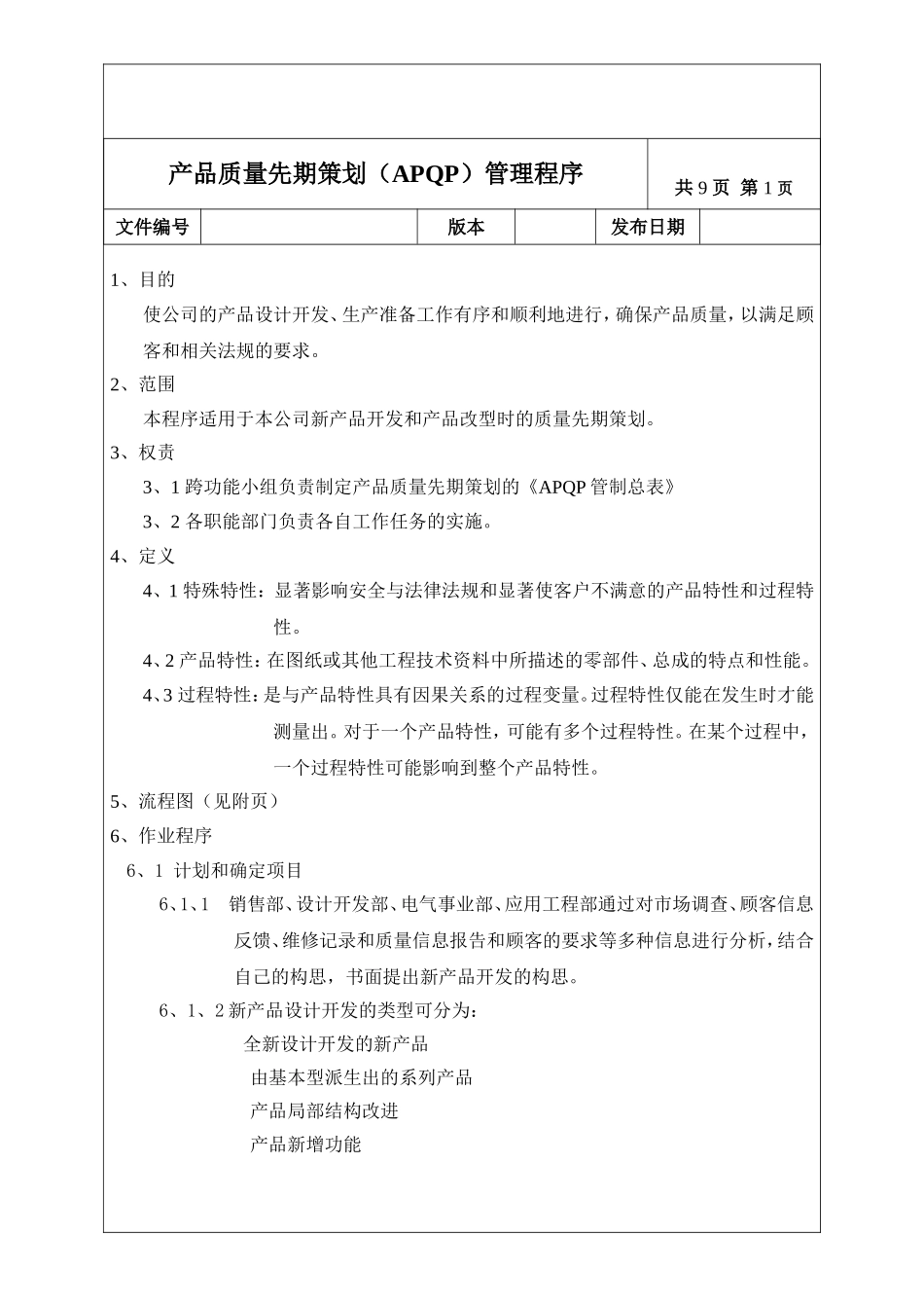 产品质量先期策划(APQP)管理程序_第1页