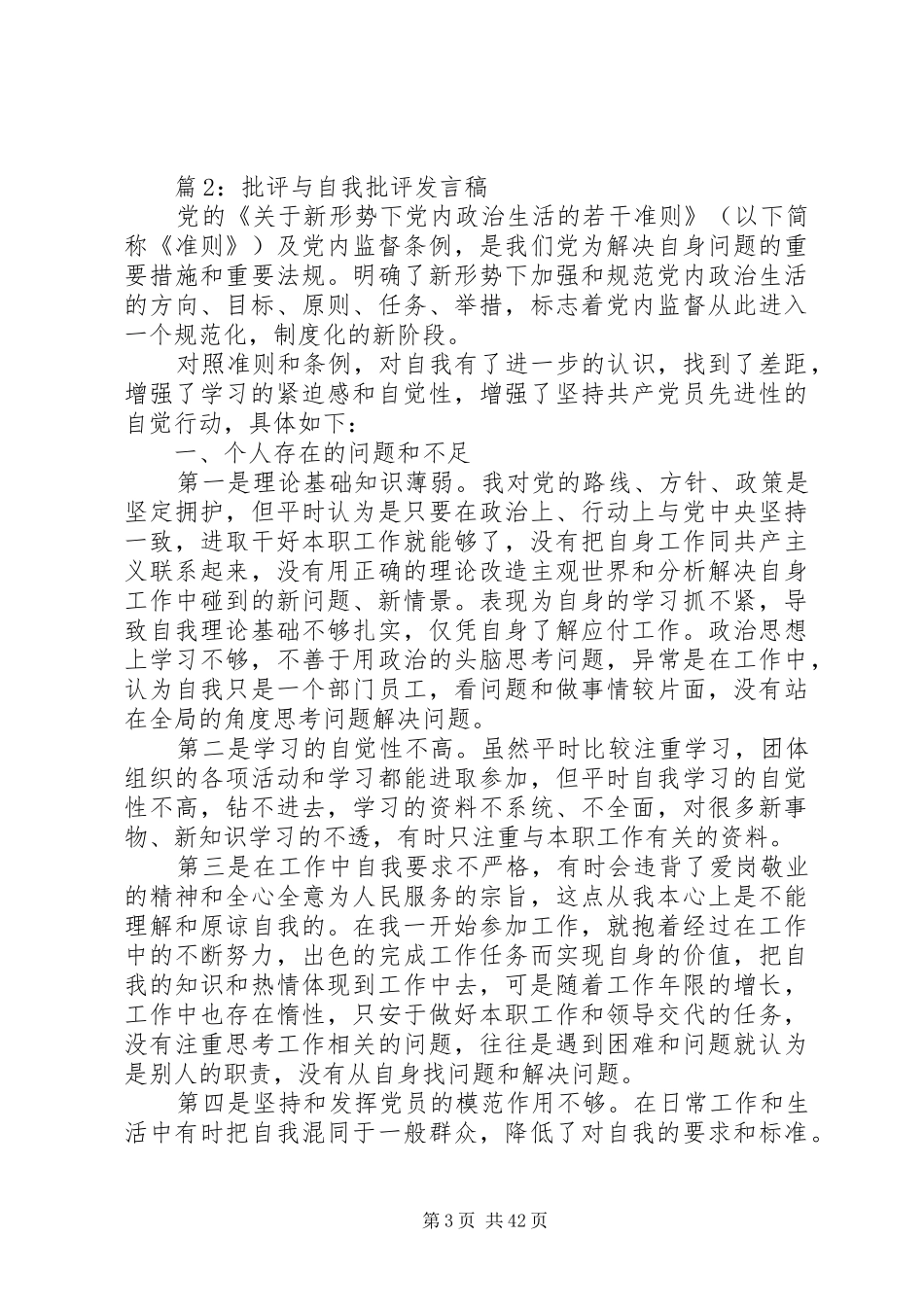 批评与自我批评发言稿汇总20篇_第3页