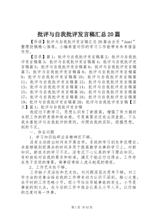 批评与自我批评发言稿汇总20篇