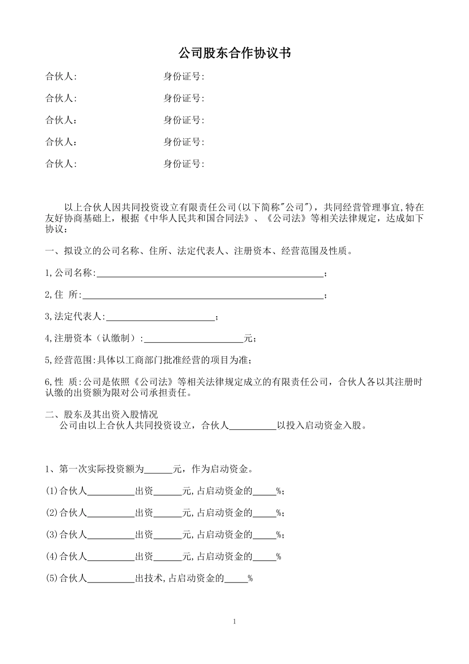 简洁完整公司股东合作协议书_第1页