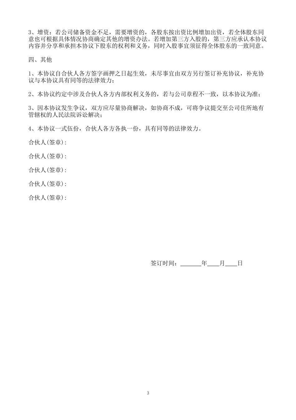 简洁完整公司股东合作协议书_第3页