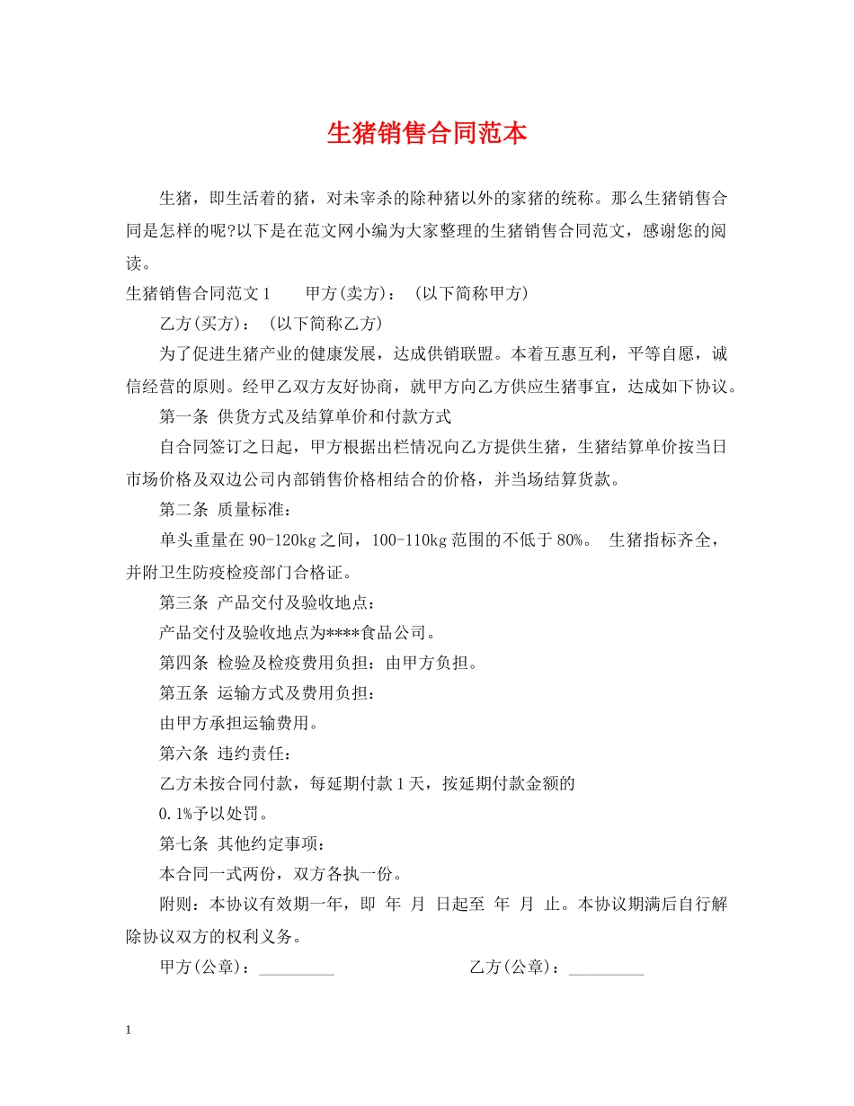 生猪销售合同范本 _第1页
