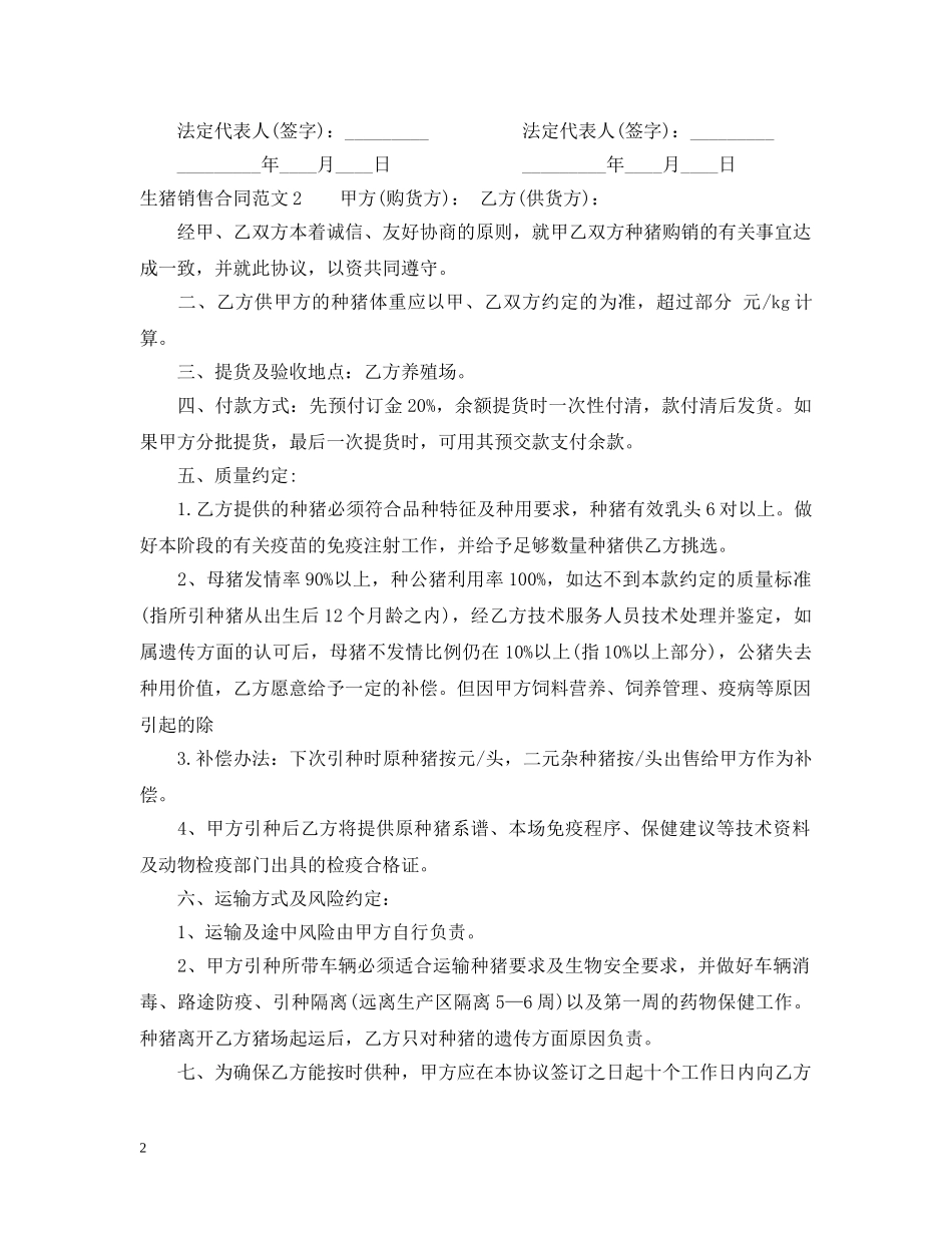 生猪销售合同范本 _第2页