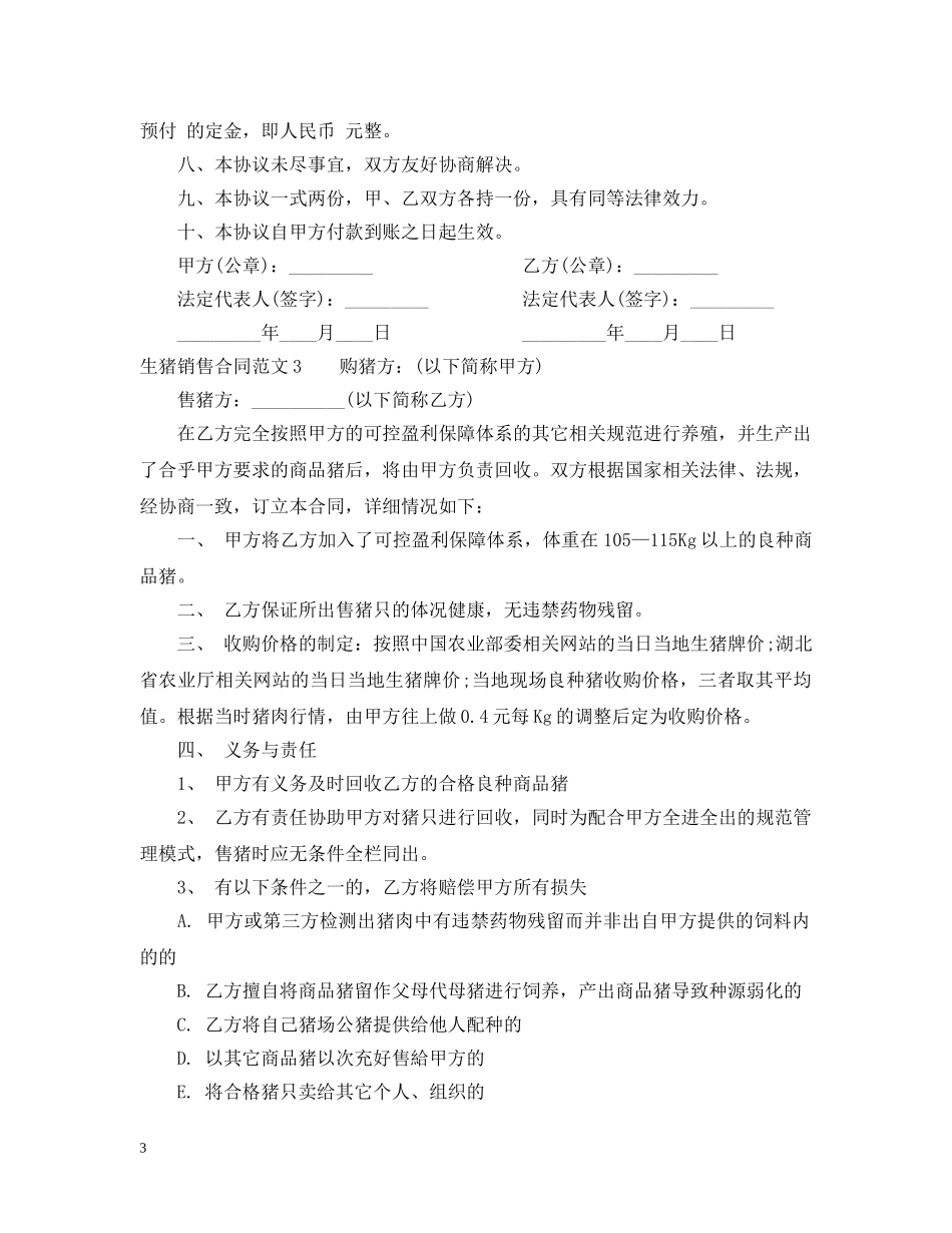 生猪销售合同范本 _第3页