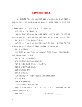 生猪销售合同范本 