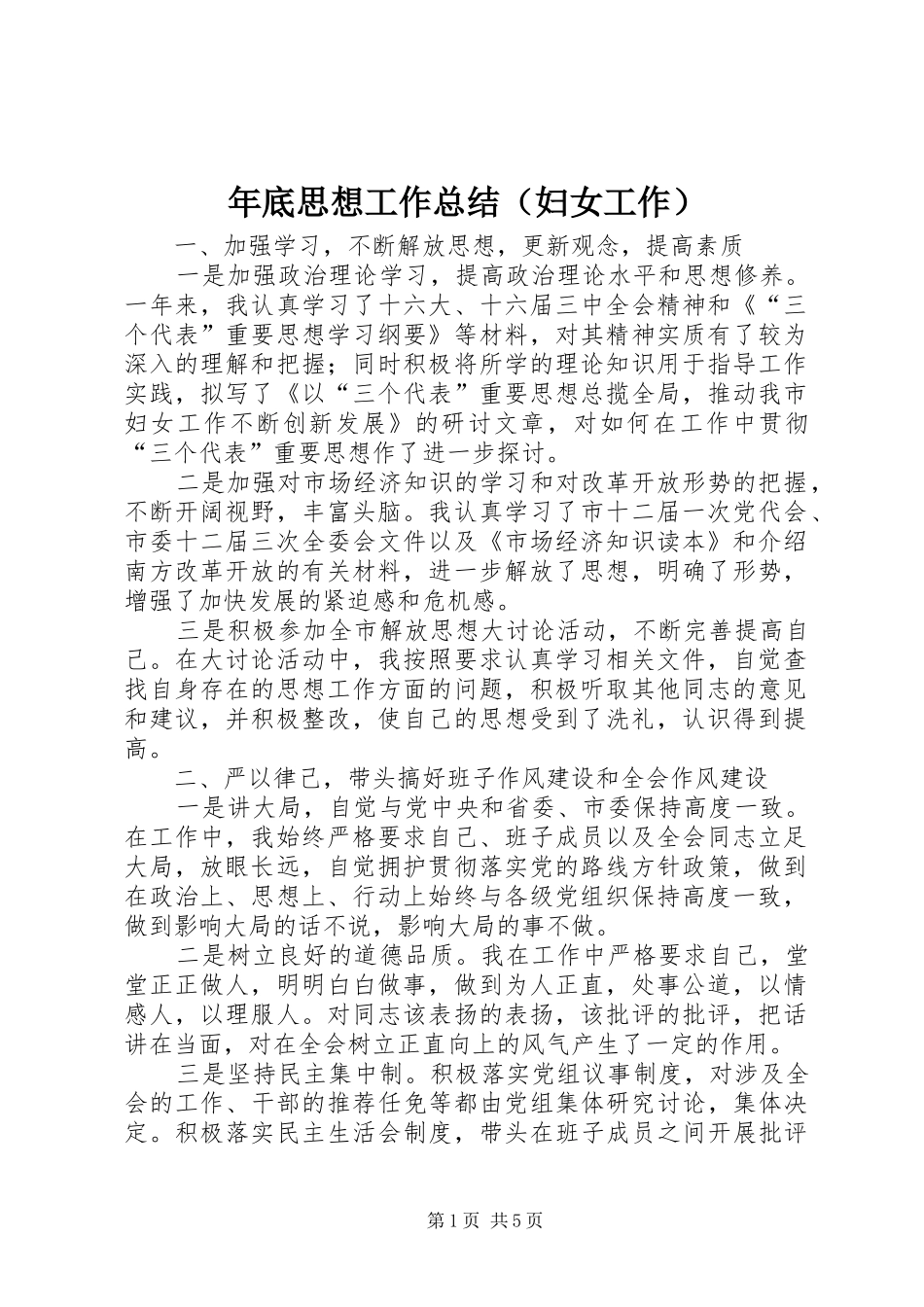 年底思想工作总结（妇女工作） _第1页
