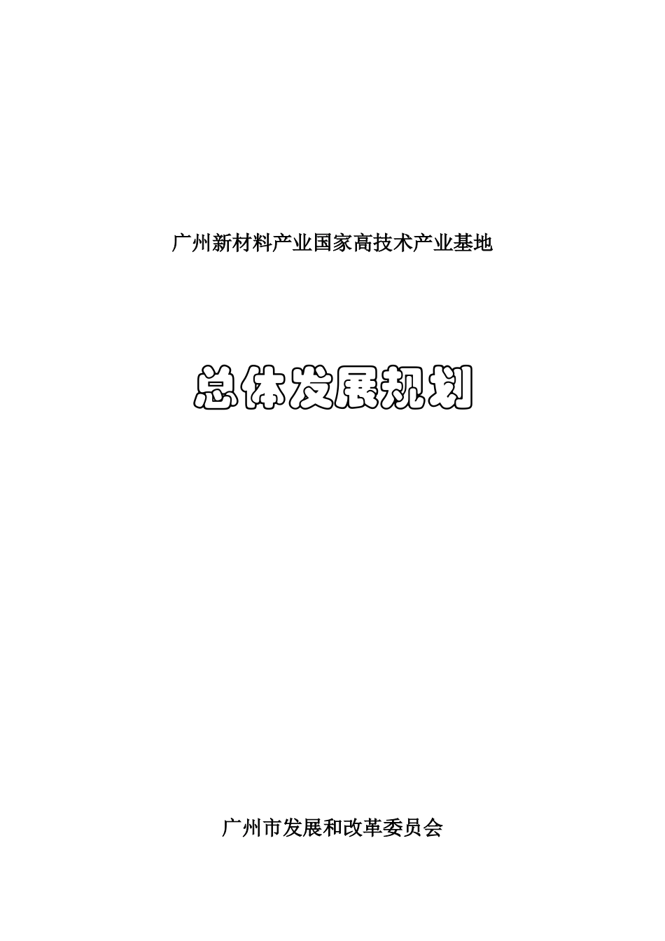 广州新材料产业国家高技术产业基地发展规划_第1页