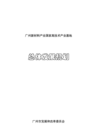 广州新材料产业国家高技术产业基地发展规划