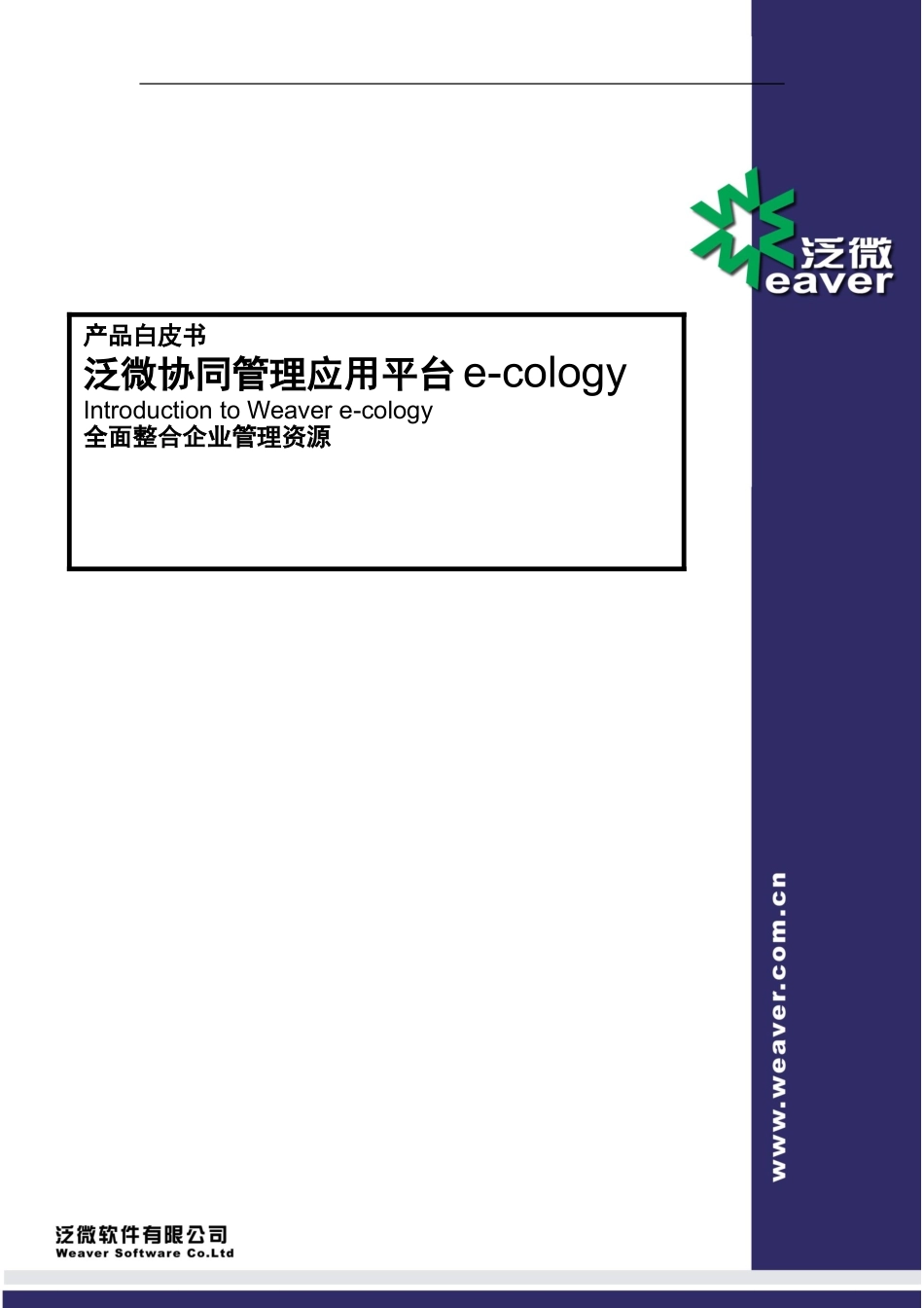 泛微协同平台e-cology介绍_第1页
