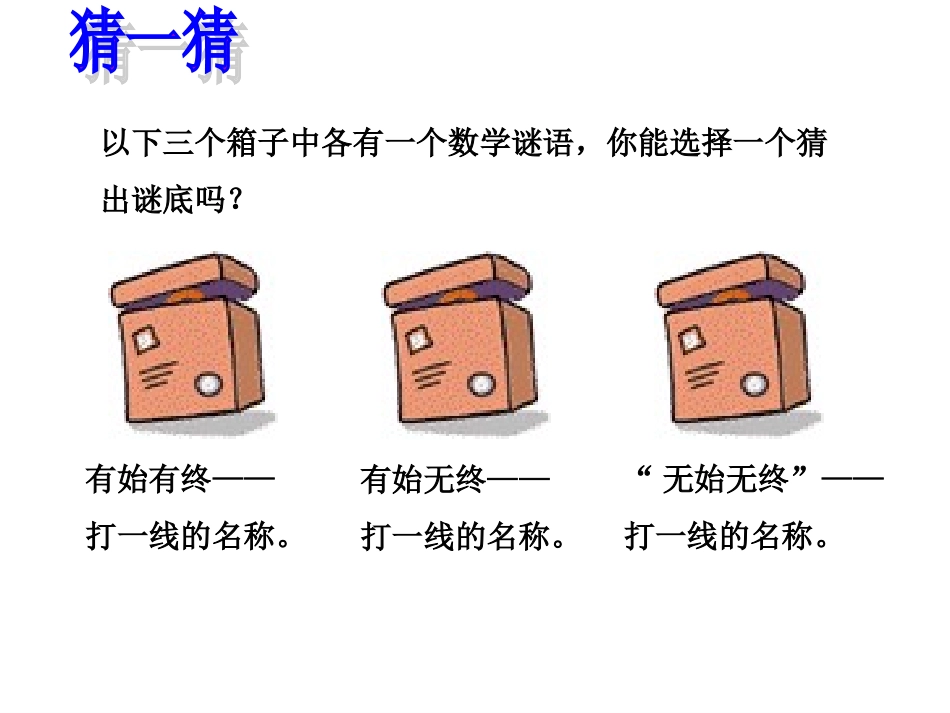 6.2线段、射线和直线_第1页
