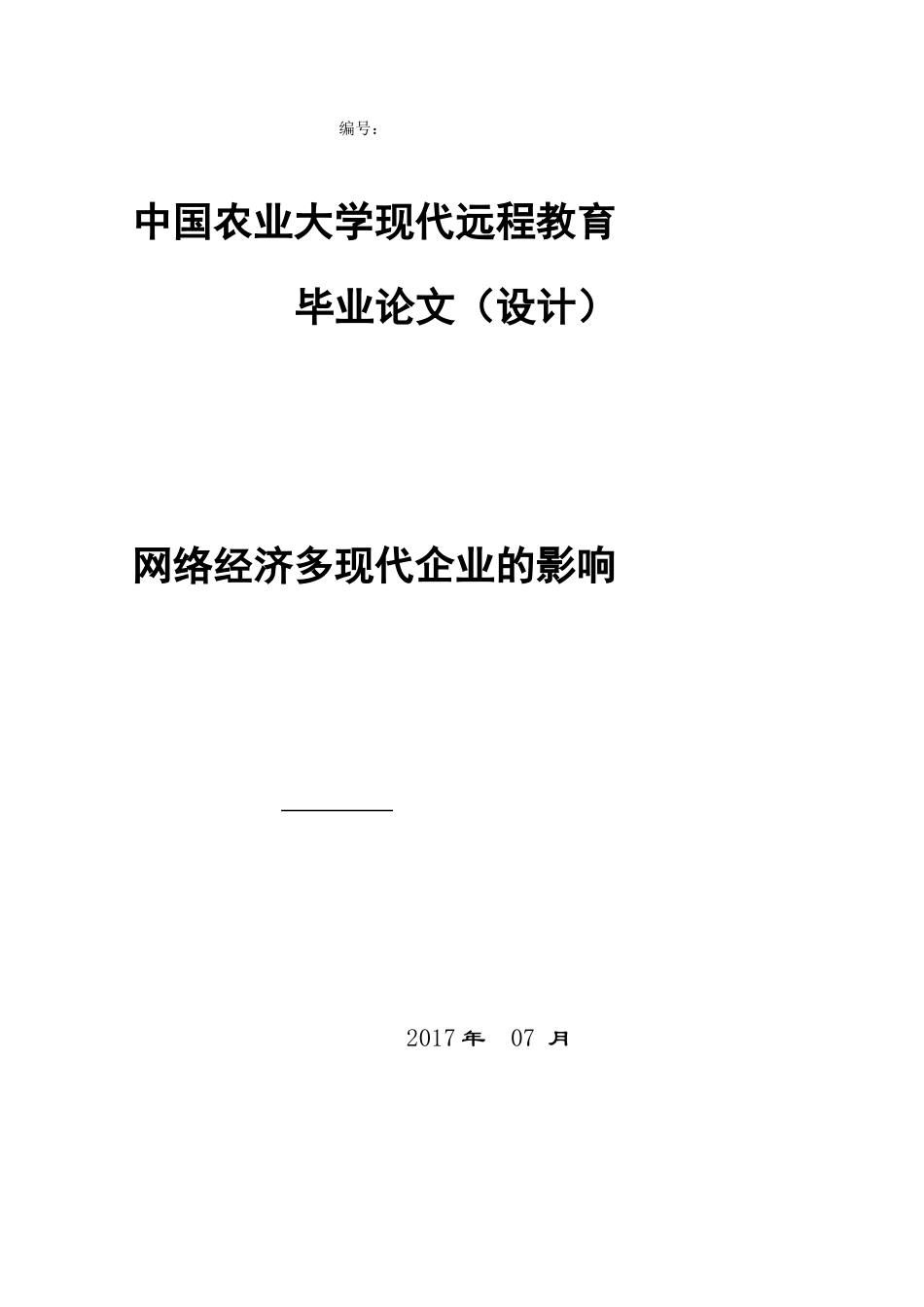 毕业论文《网络经济对现代企业的影响》_第1页