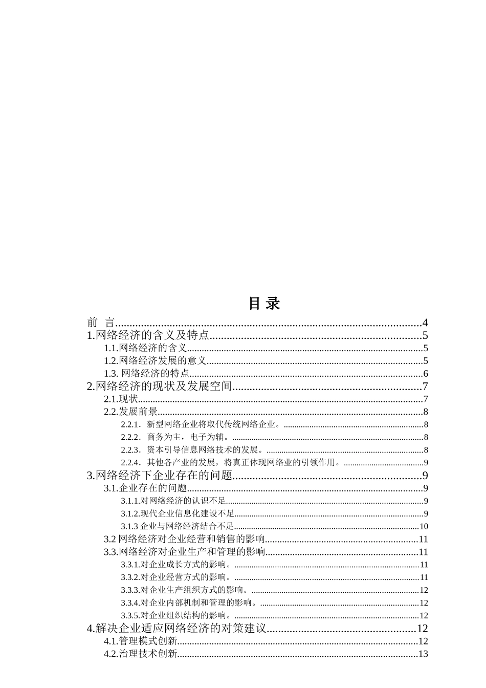 毕业论文《网络经济对现代企业的影响》_第3页