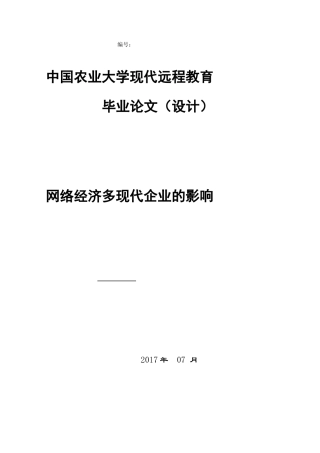 毕业论文《网络经济对现代企业的影响》